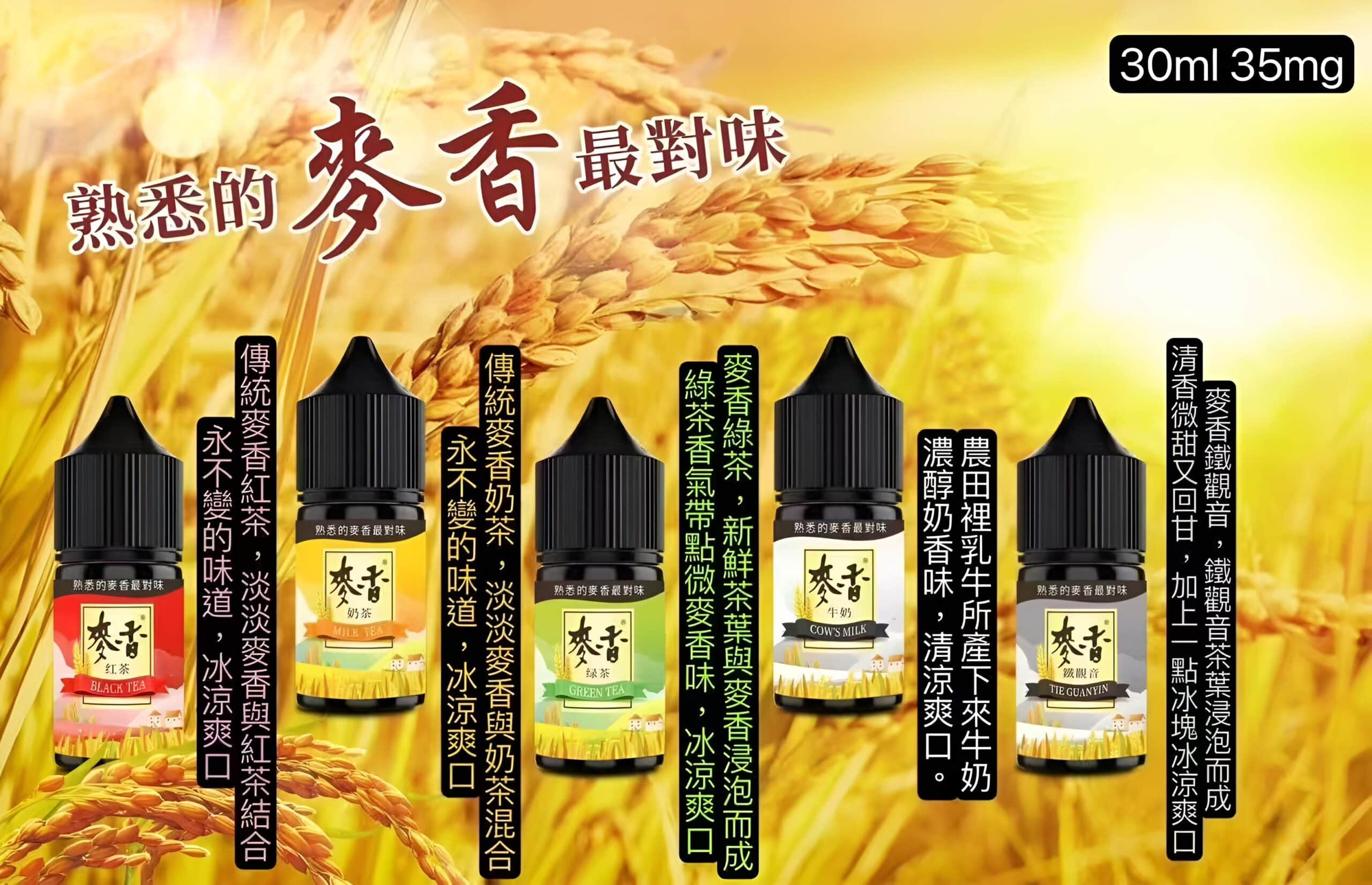 Maixiang麥香煙油|30ml/35mg 小煙油